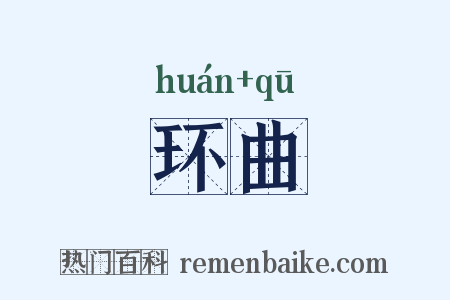 环曲是什么意思的图片
